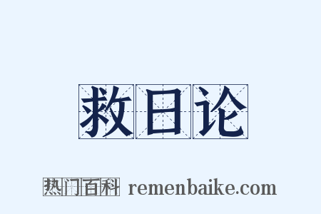 救日论是什么意思的图片